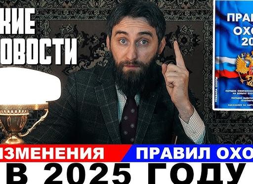 Правила охоты 2025: обзор изменений